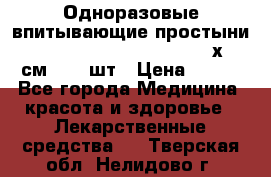 Одноразовые впитывающие простыни Tena Bed Underpad Normal 60х90 см., 30 шт › Цена ­ 790 - Все города Медицина, красота и здоровье » Лекарственные средства   . Тверская обл.,Нелидово г.
